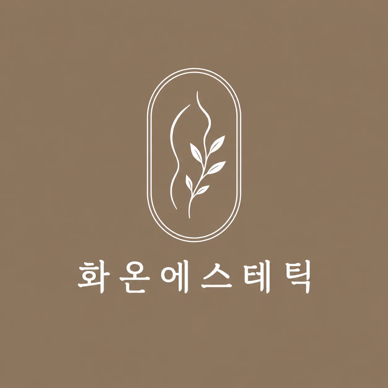 [북구] 화온에스테틱