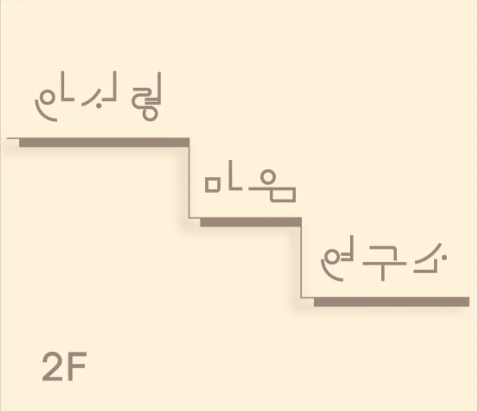 [동구] 안서령 마음연구소