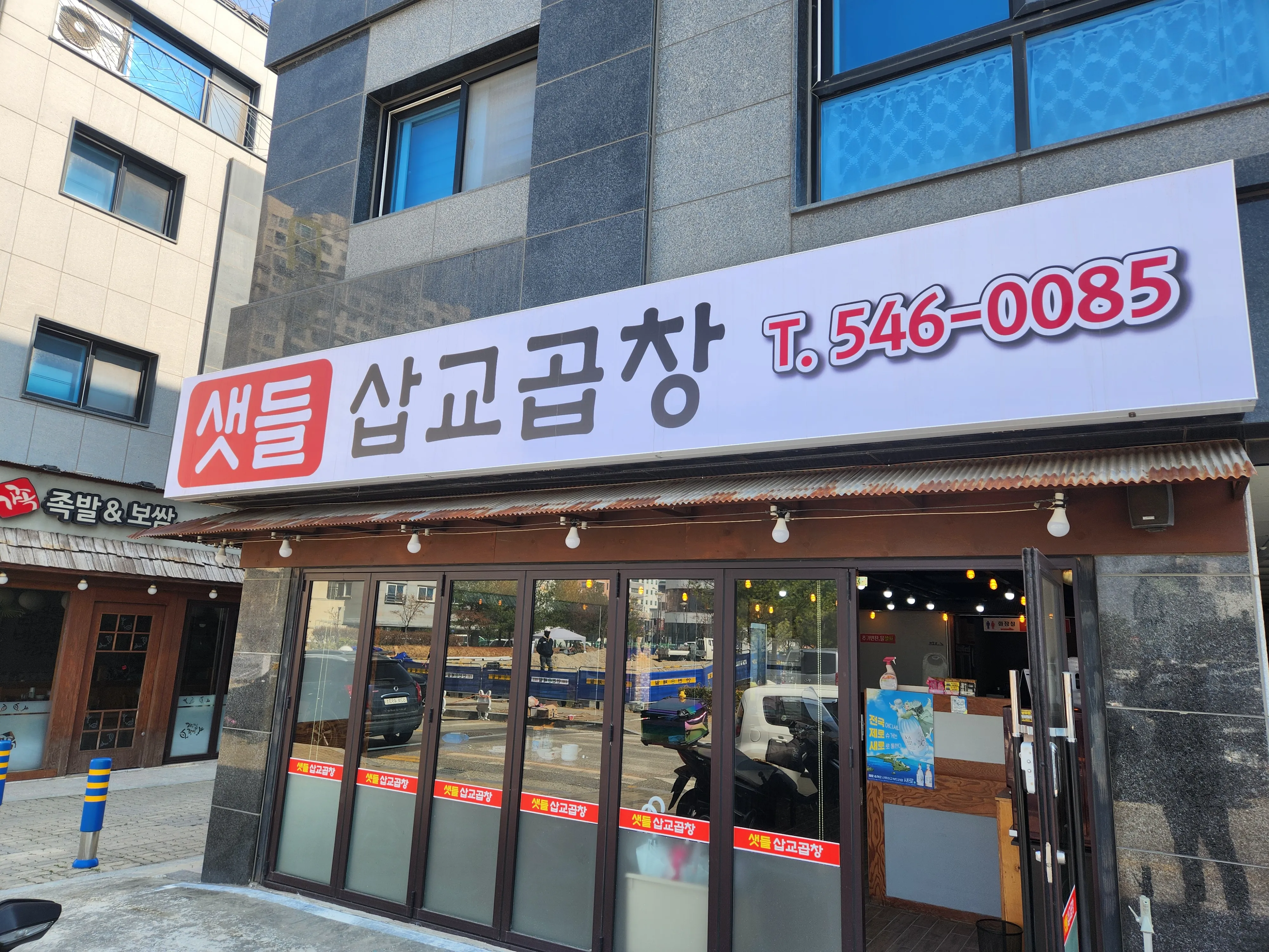 [아산시] 샛들삽교곱창