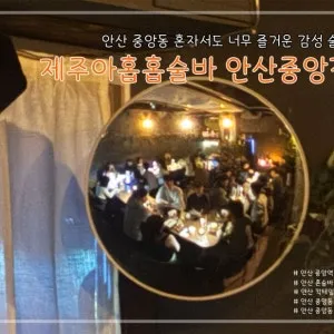 [안산시] 제주아홉 혼술바 안산중앙점