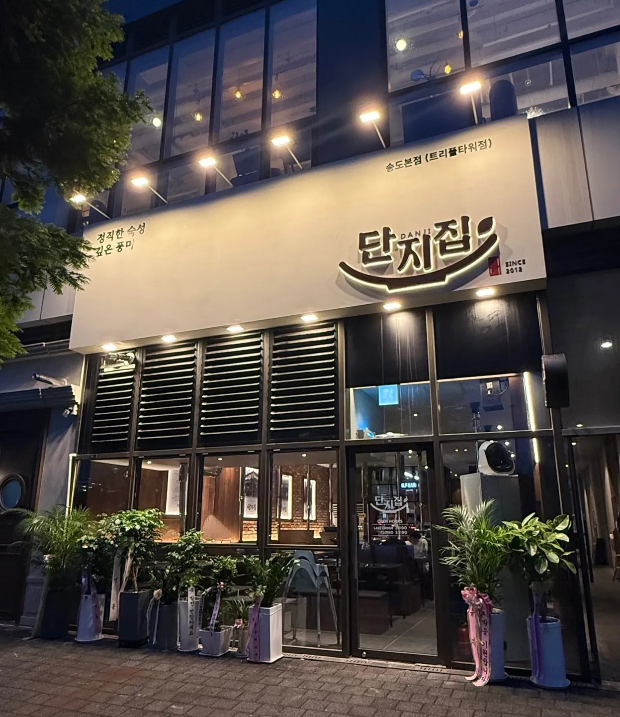 [연수구] 단지집 트리플타워점