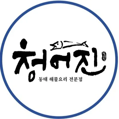 청어진동태찜 이미지