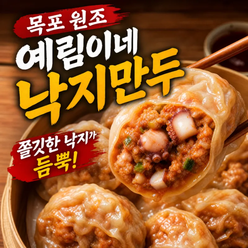 [목포시] 목포원조예림이네낙지만두
