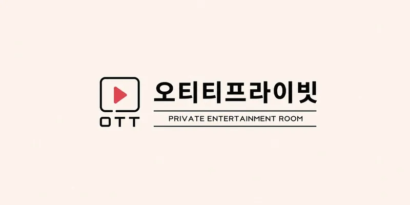 [동구] 오티티프라이빗 수원점