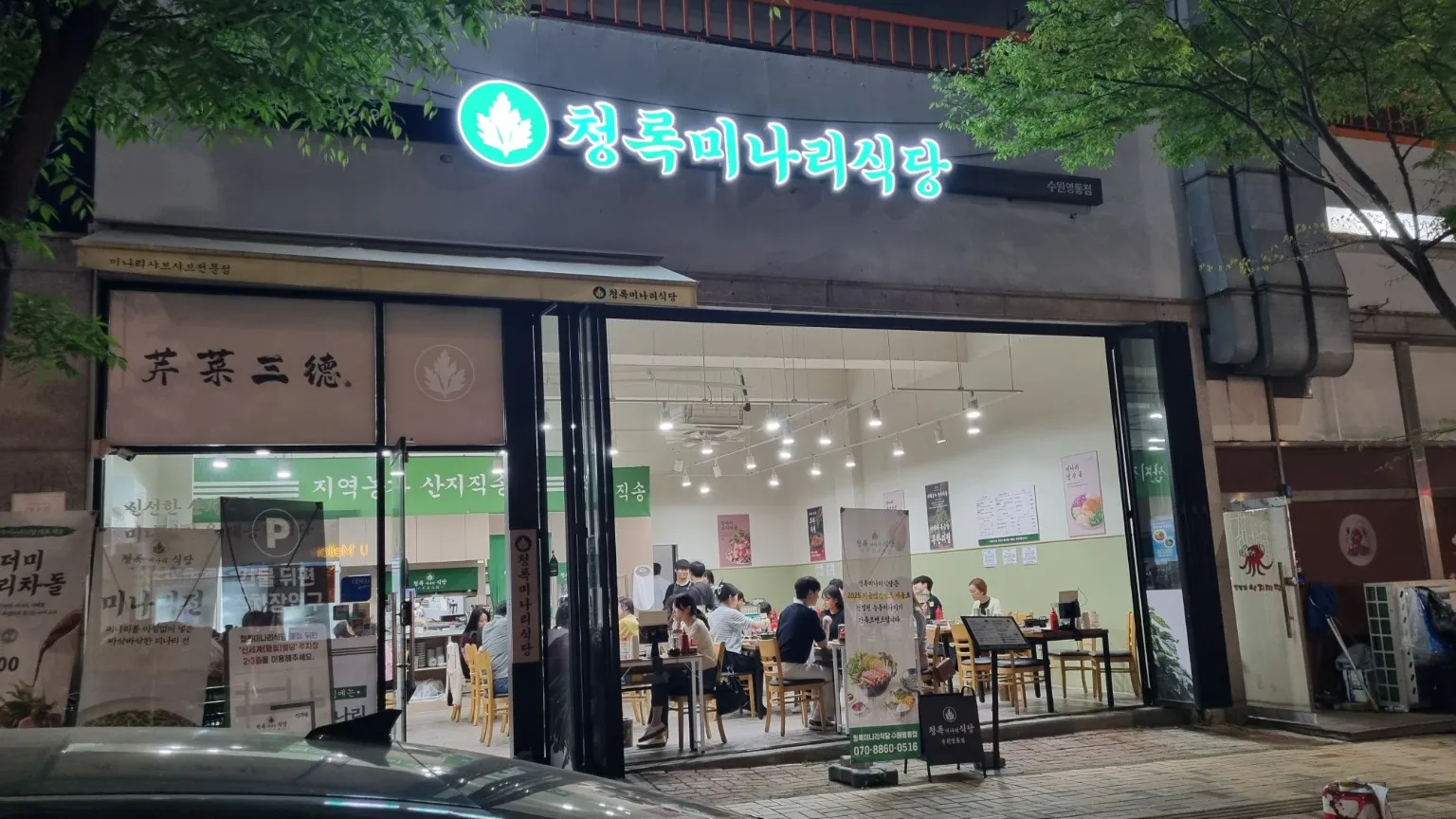[수원시] 청록미나리식당 수원영통점