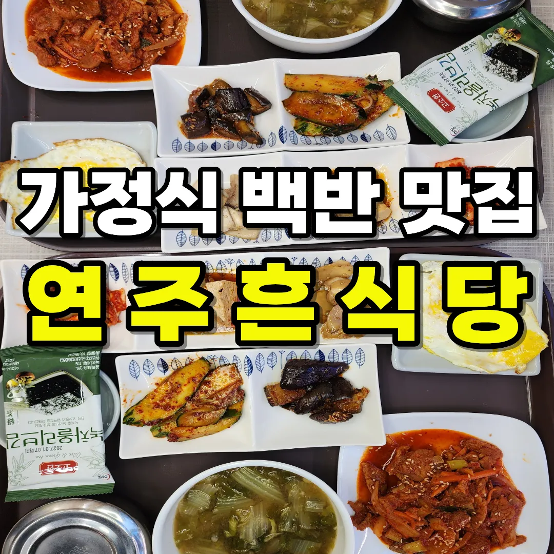 [경산시] [경북/경산시] 연주흔 식당