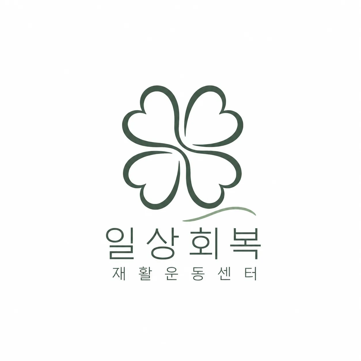 일상회복 재활운동센터
