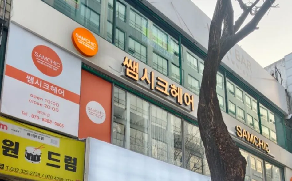 [부천시] 쌤시크 신중동역점