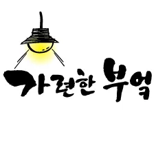 가련한부엌