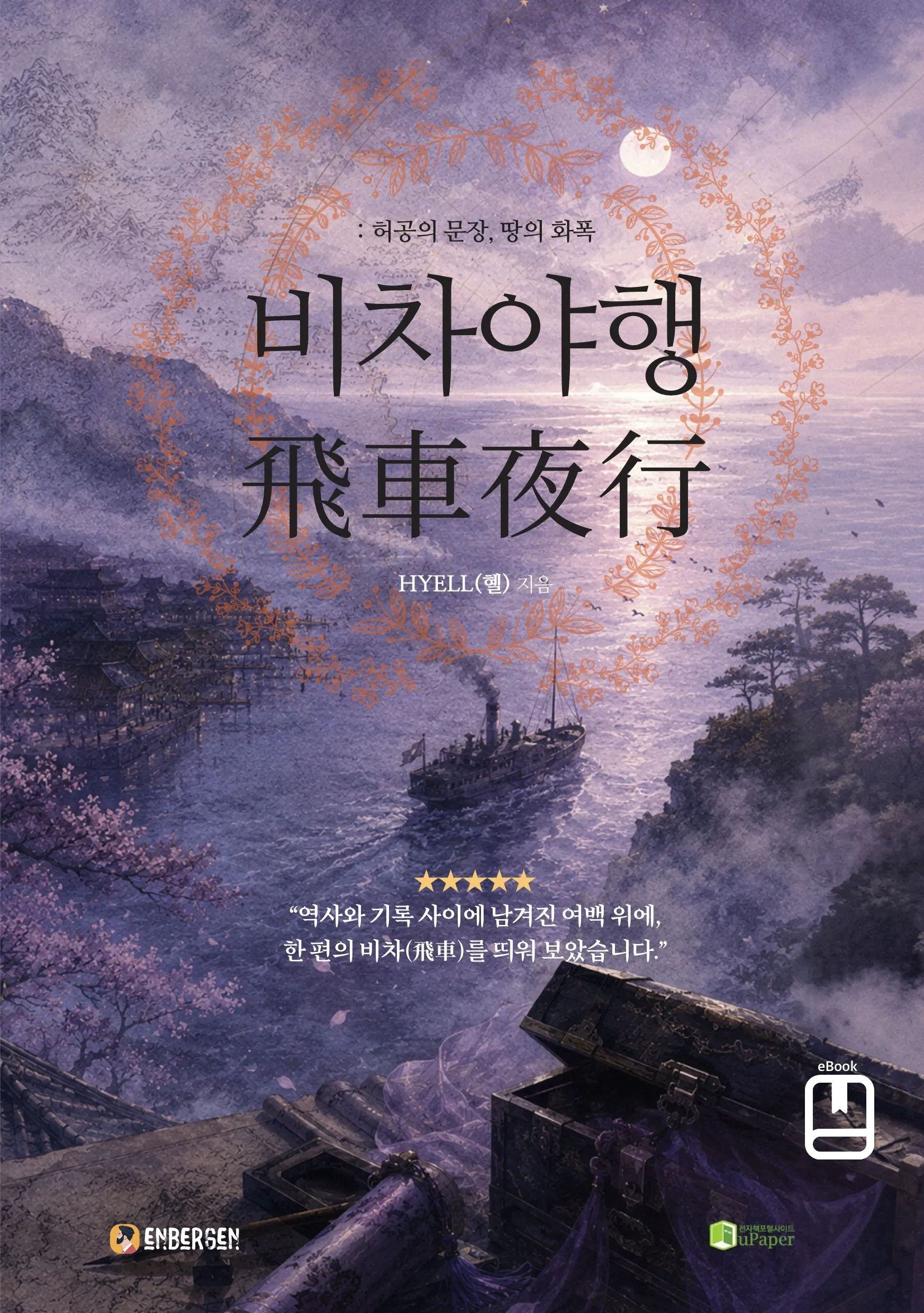 [재택] 단편소설 [비차야행] 서평단 모집
