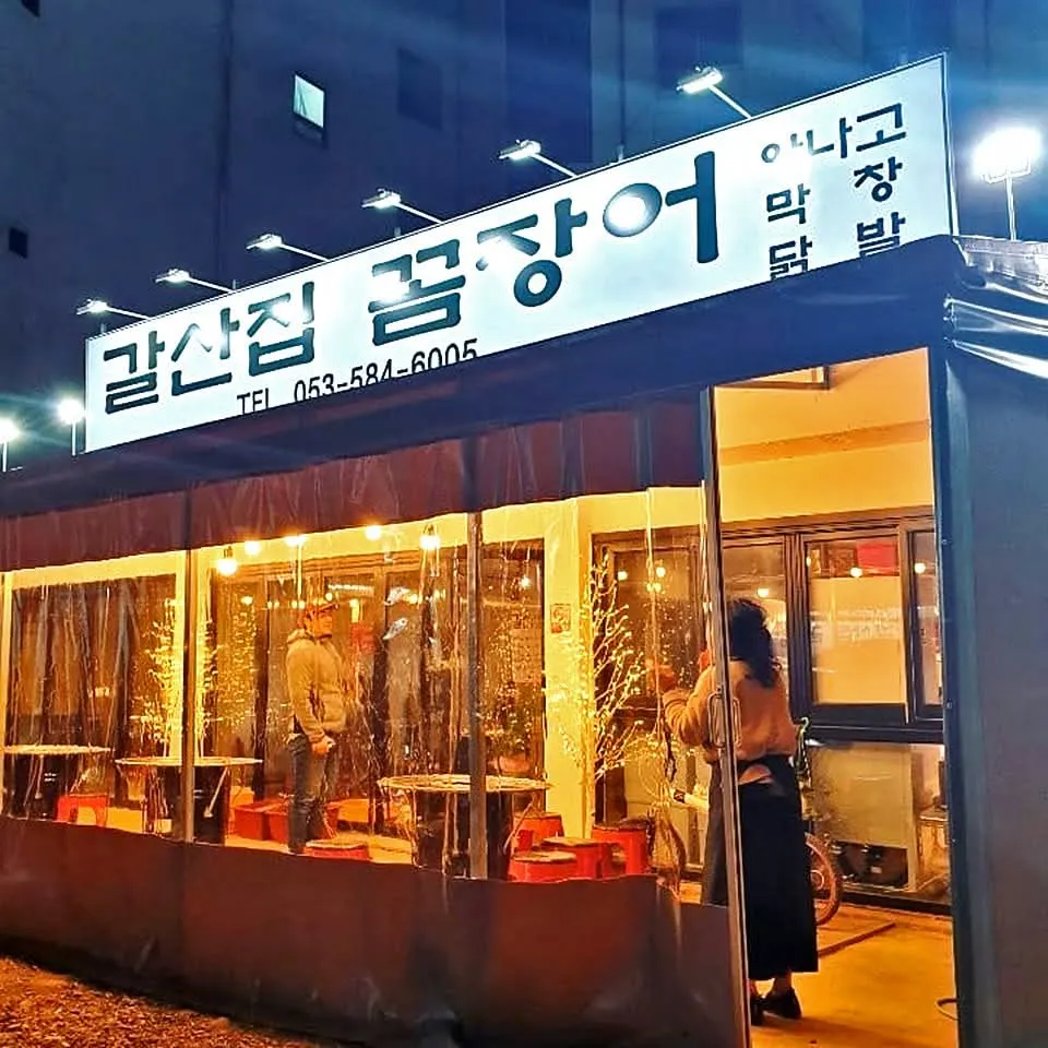 [달성군] 갈산집꼼장어