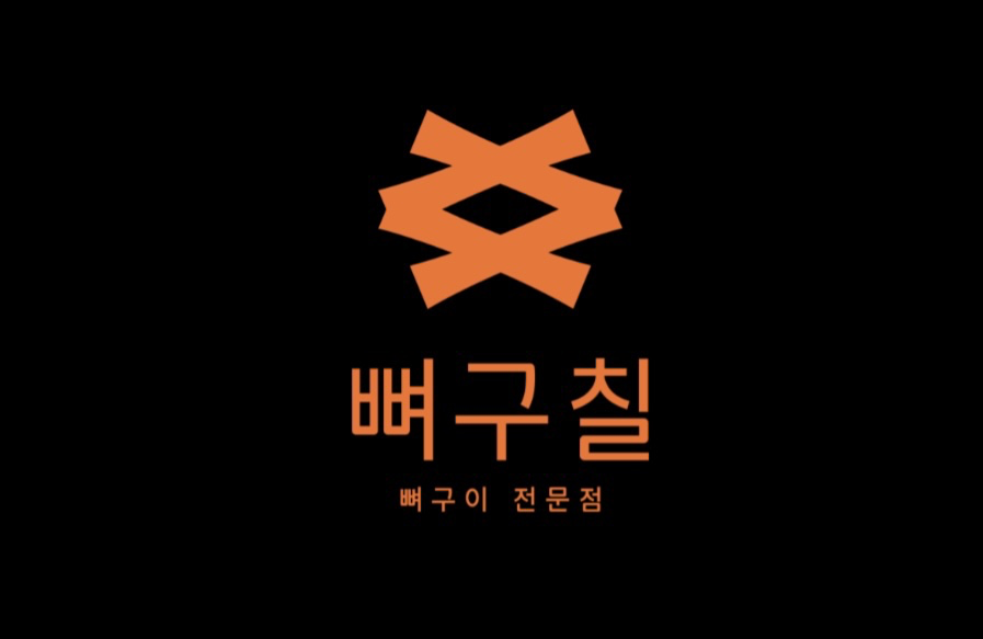 뼈구칠