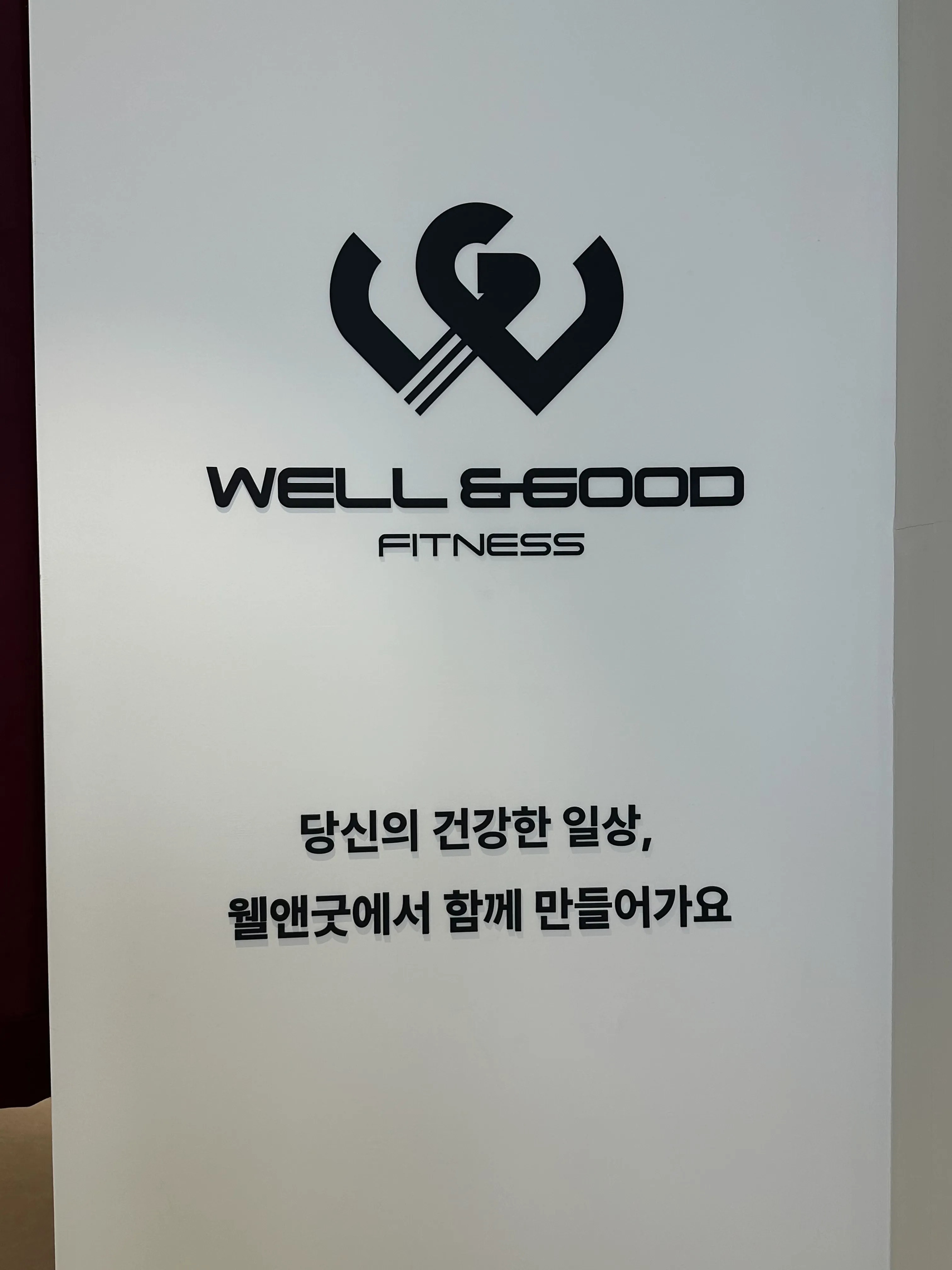 [영등포구] 웰앤굿피트니스