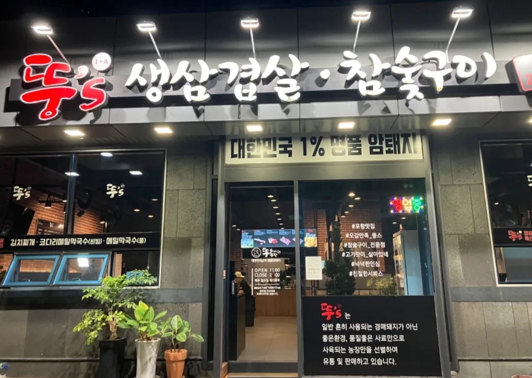 [포항시] 뚱스삼겹살