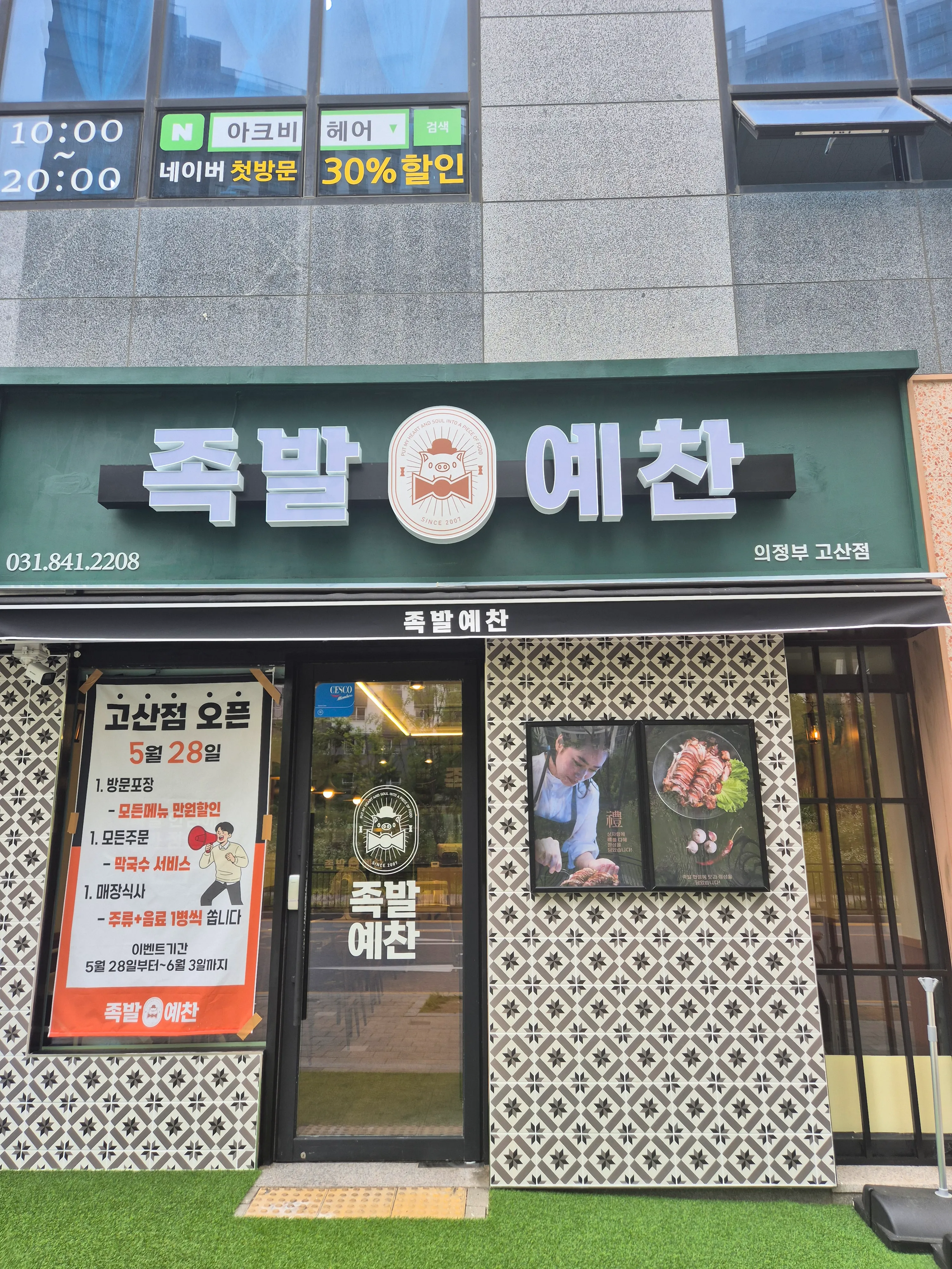 [의정부시] 족발예찬 의정부 고산점