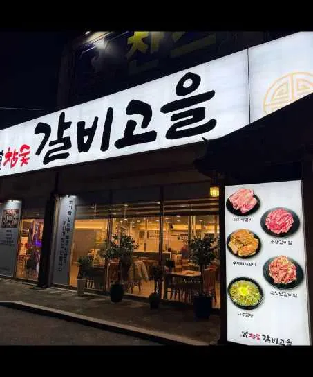 참숯갈비고을