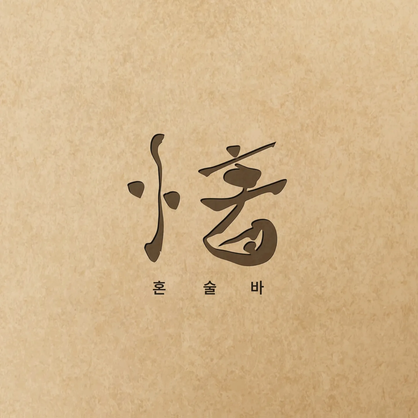 제주아홉 혼술바 서울 사당점