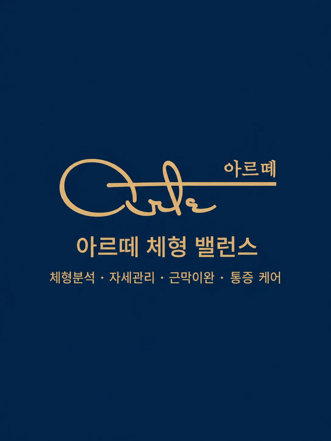 [하남시] 아르떼체형밸런스