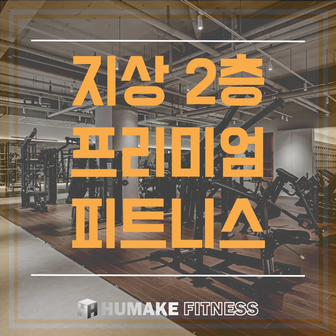 [동대문구] 휴메이크휘트니스 장안프리미엄점
