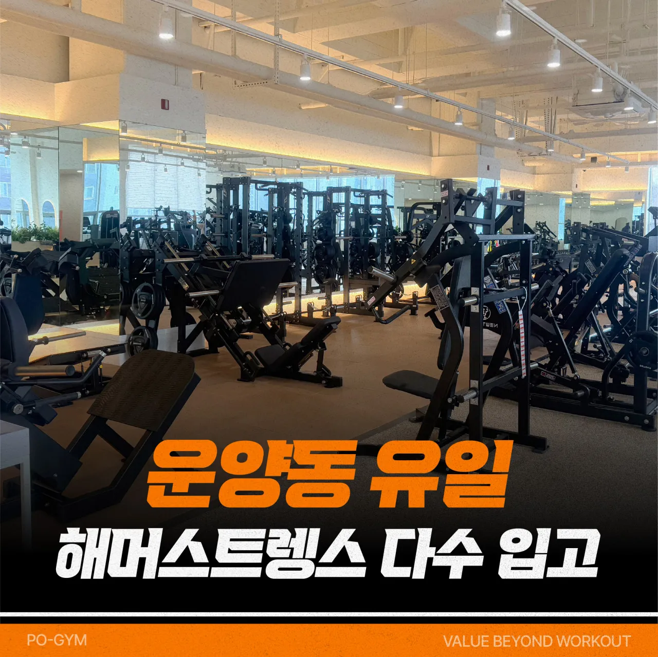 [김포시] 포짐 헬스&PT 운양점