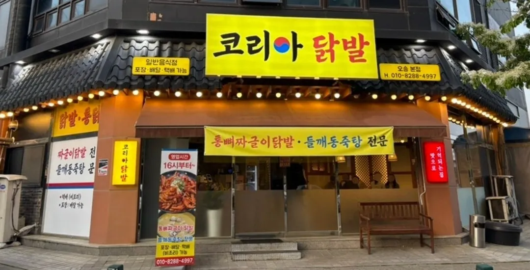 [청주시] 코리아닭발 오송본점