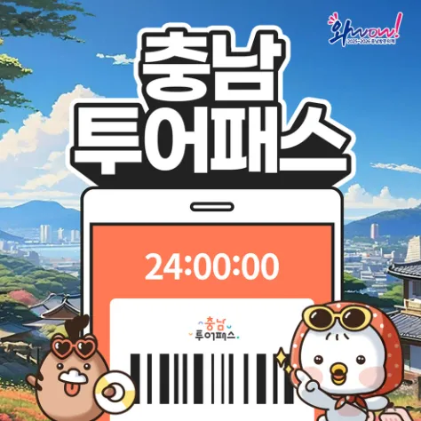 [금산군] 충남투어패스 통합권