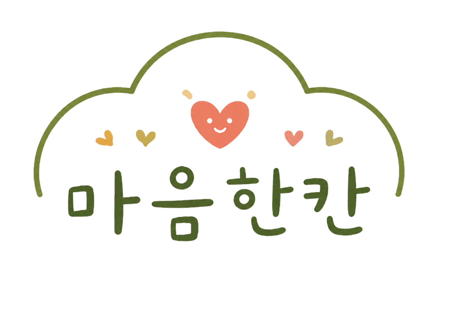 마음한칸