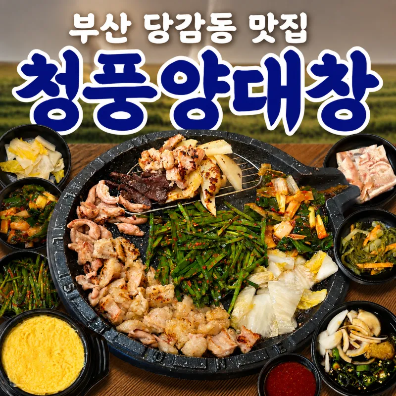 [부산진구] 청풍양대창
