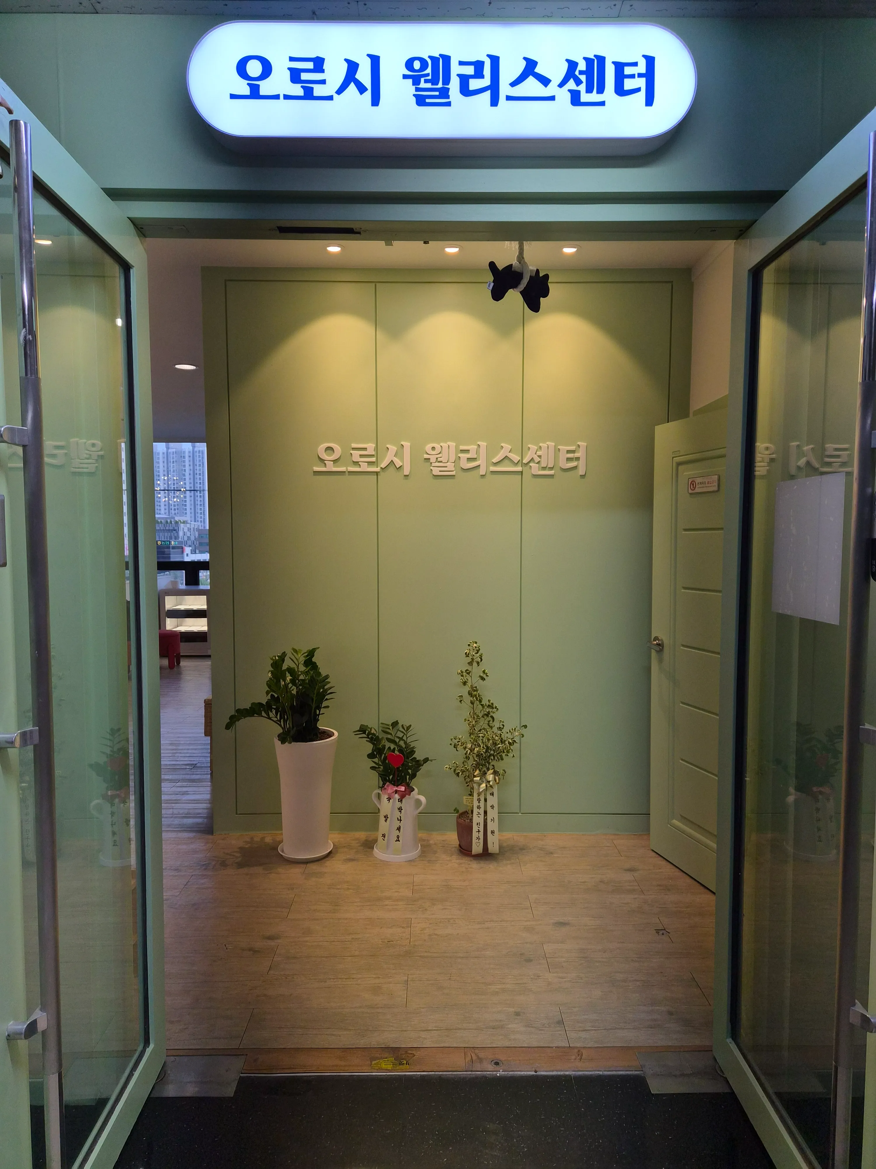 [안양시] 오로시웰리스센타