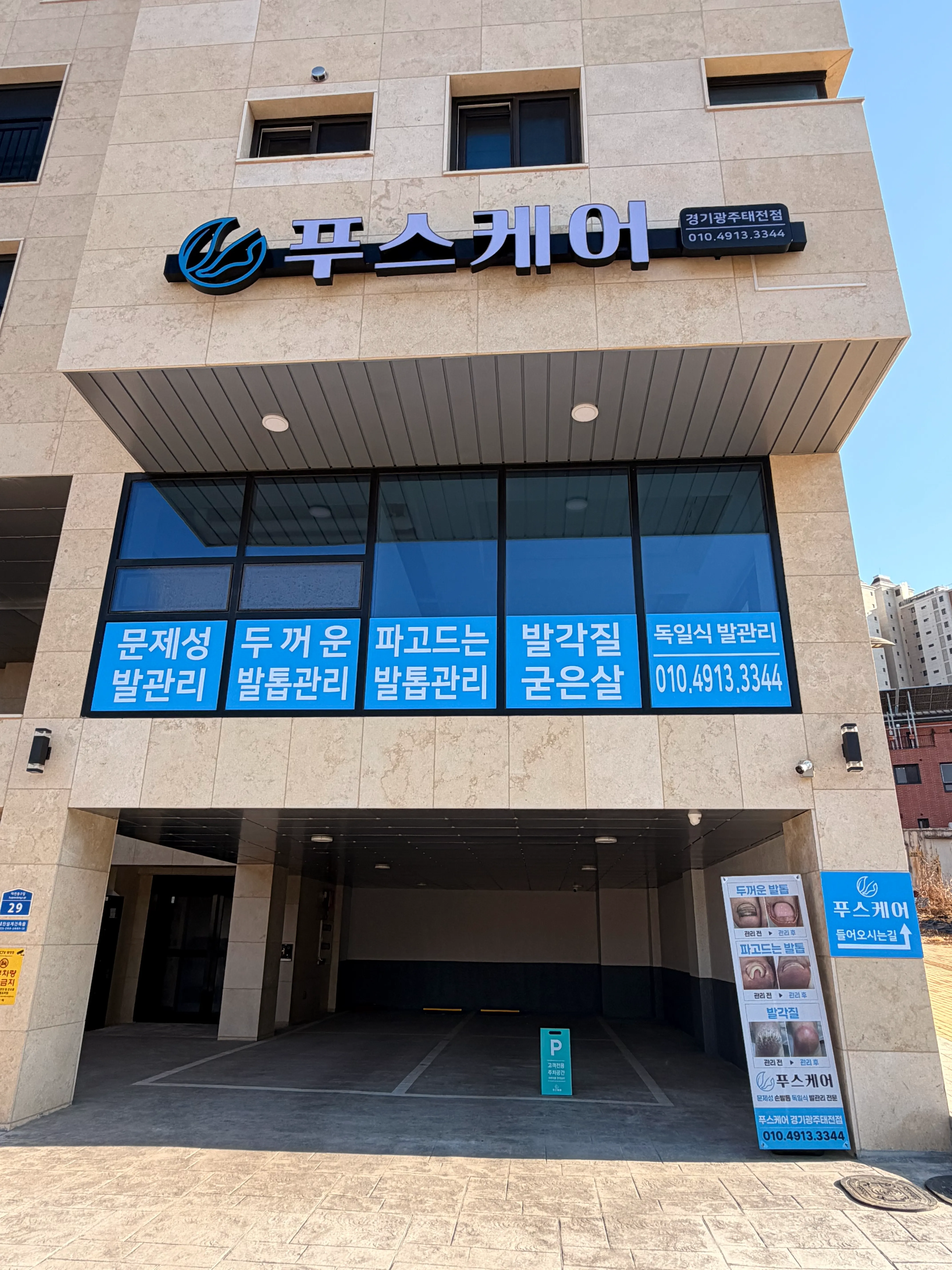 [광주시] 푸스케어 경기광주태전점