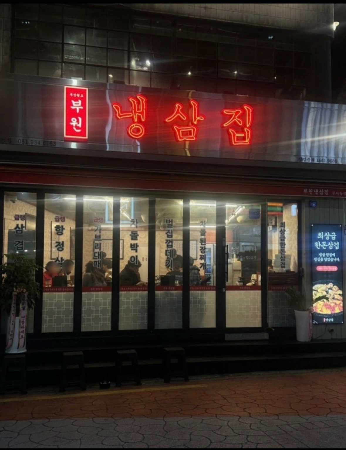 [금정구] 부원냉삼집 구서동점