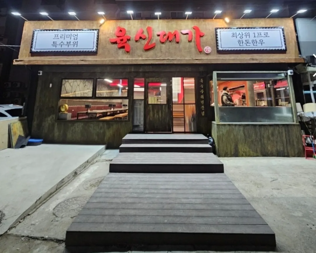 [남구] 육신대가