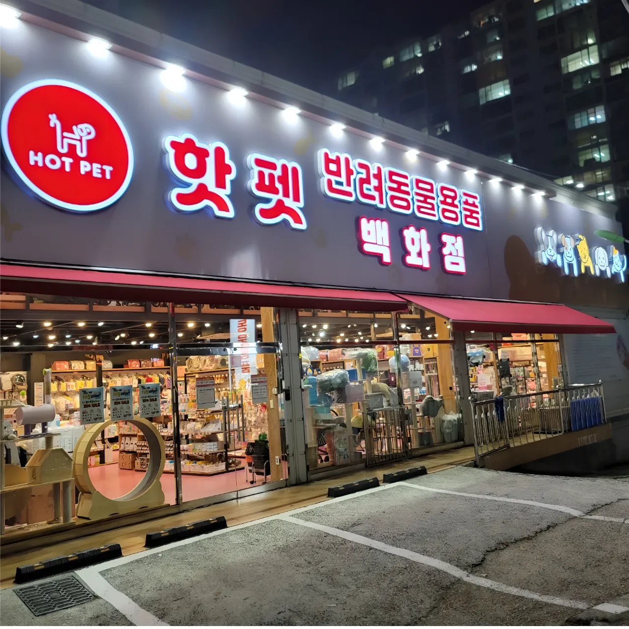 [북구] 핫펫 부산화명점