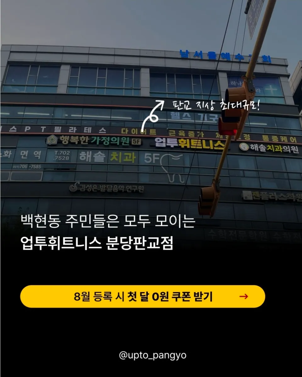[성남시] 업투휘트니스 분당판교점