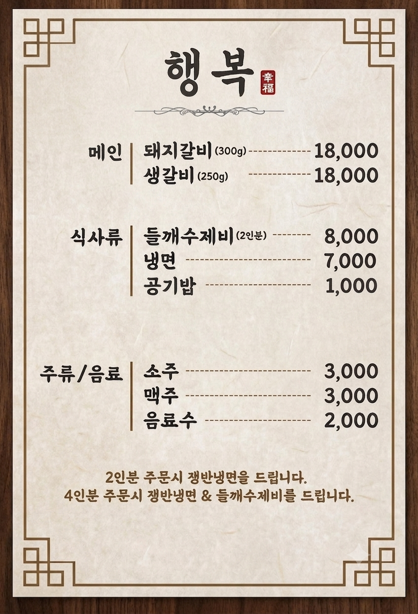[북구] 행복숯불갈비