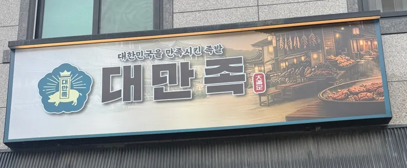 [천안시] 대만족 천안청당점