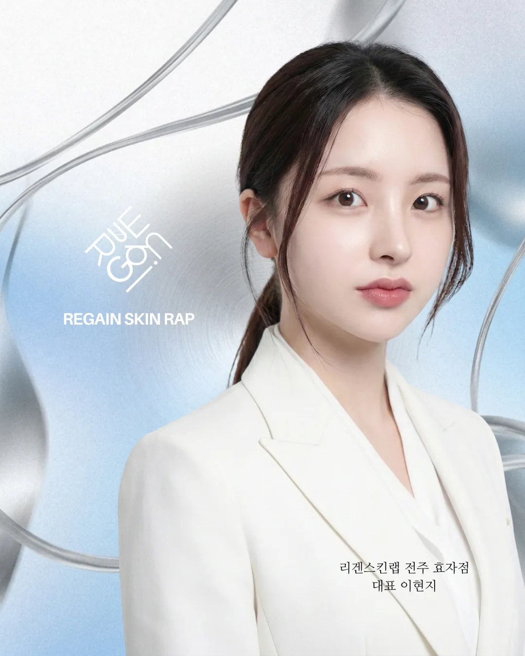 리겐스킨랩 효자점