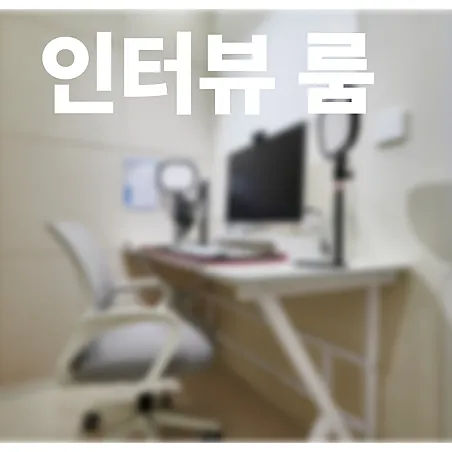 [중구] 인터뷰잇 대구역점