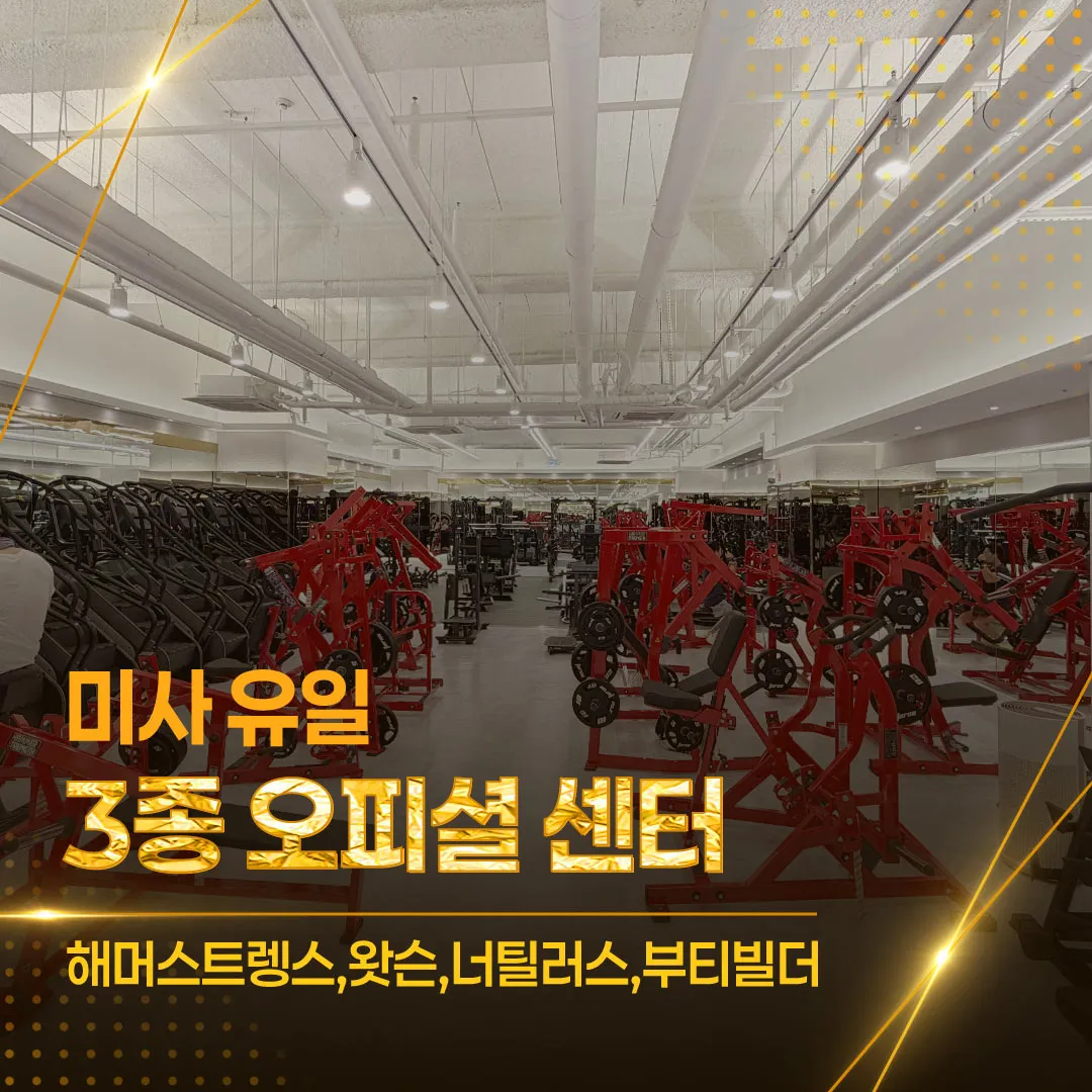 샤인휘트니스 미사역점
