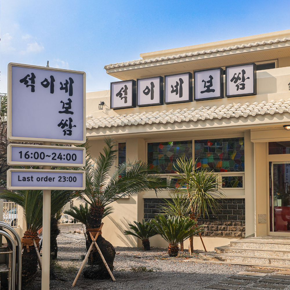 [제주시] 석이네보쌈