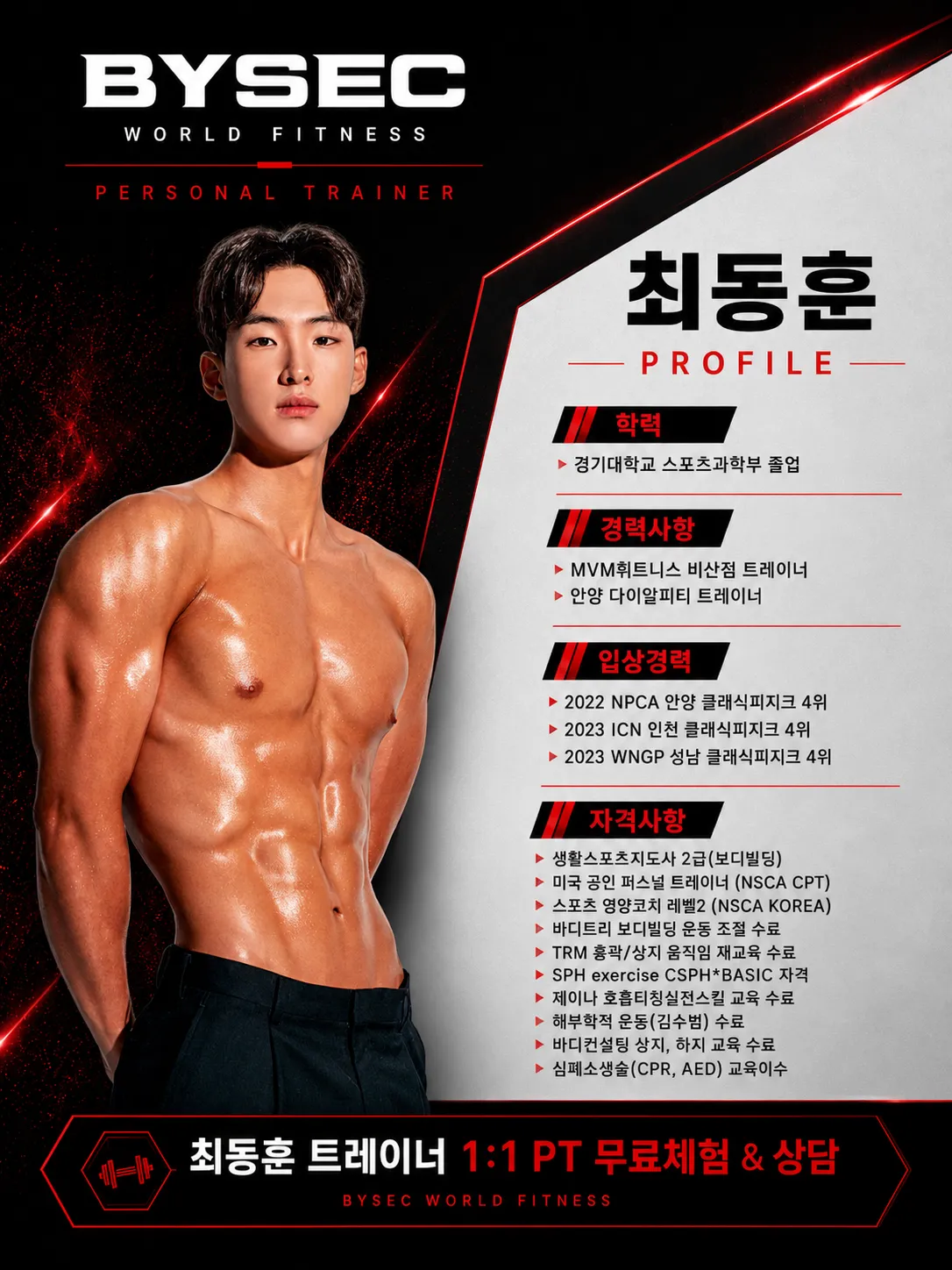 [강남구] 바이젝월드피트니스 최동훈 트레이너