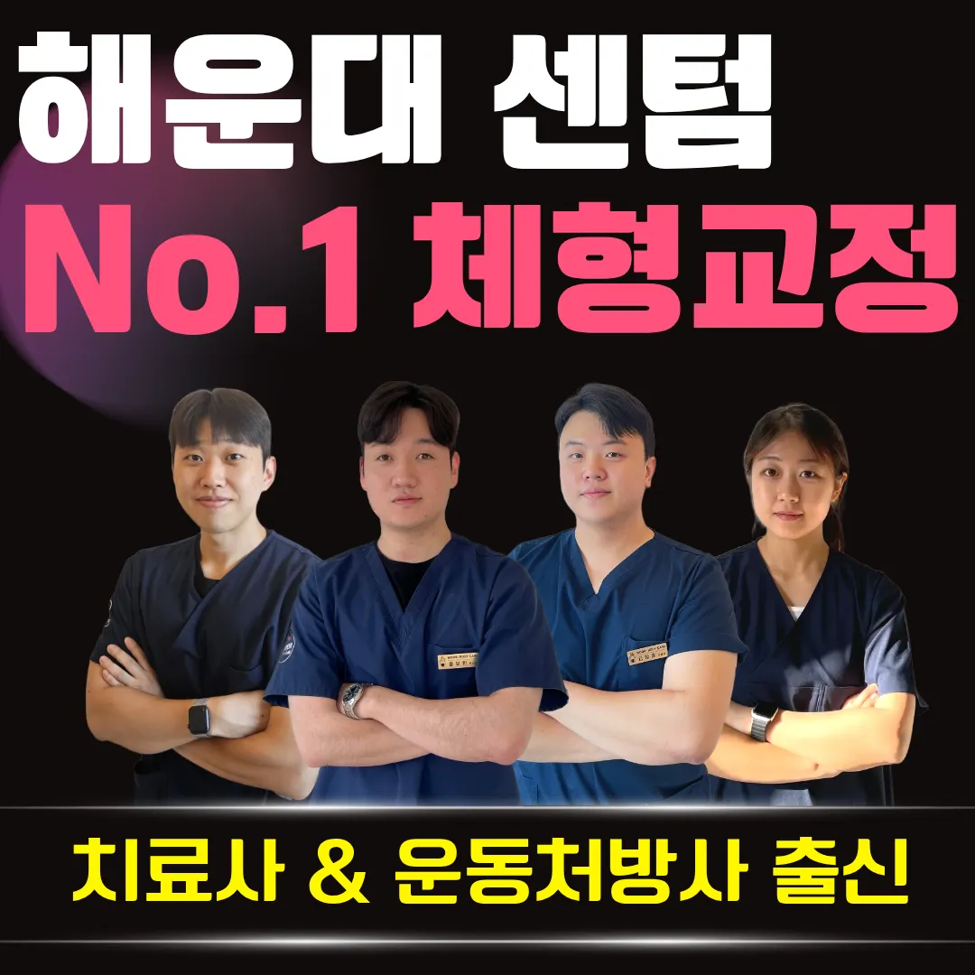 [해운대구] 우리바디케어 체형교정센터 센텀점