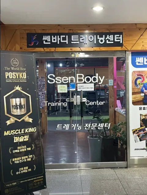 쎈바디 트레이닝센터 (본점) 천천점
