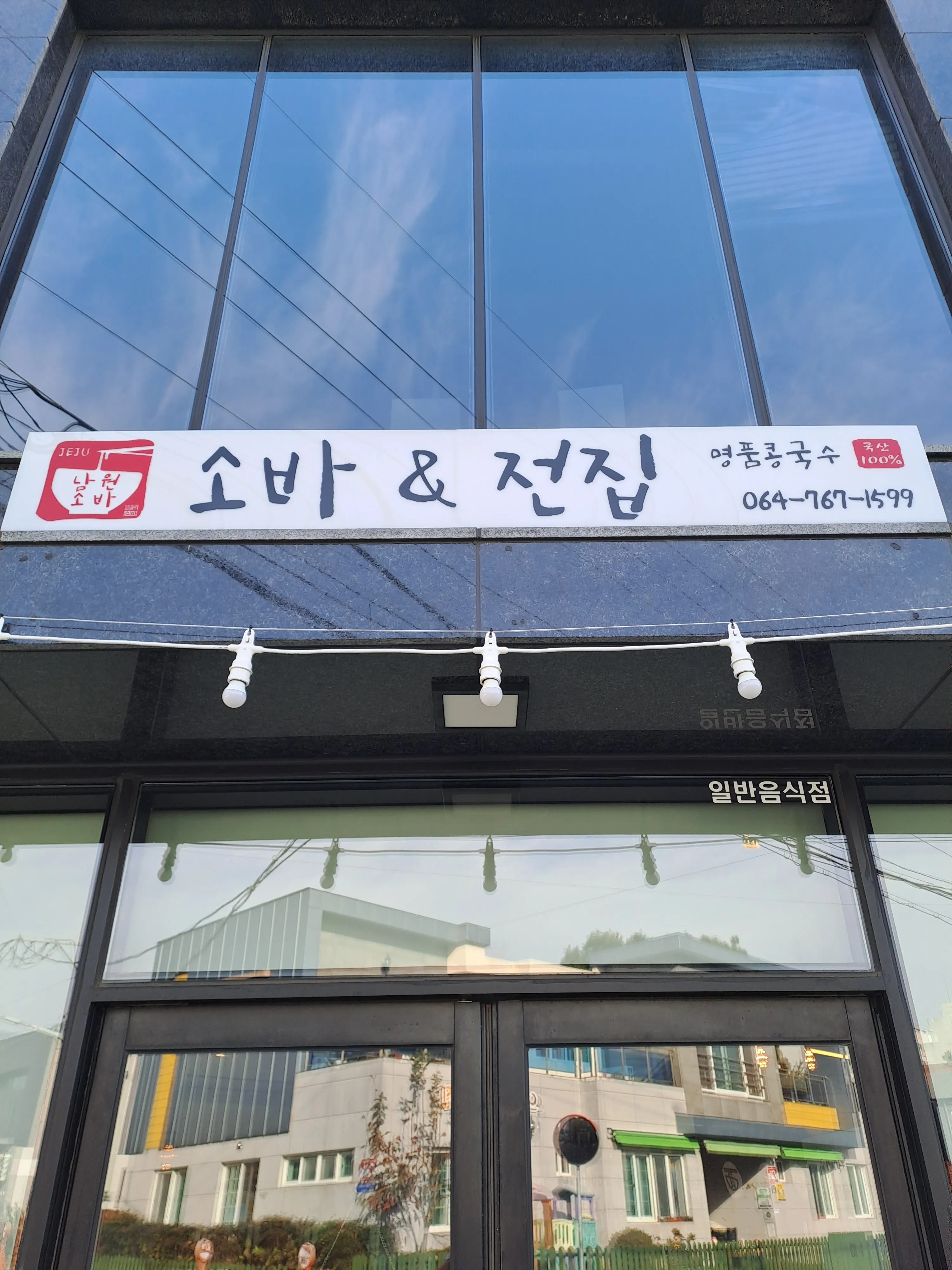 [서귀포시] 남원소바