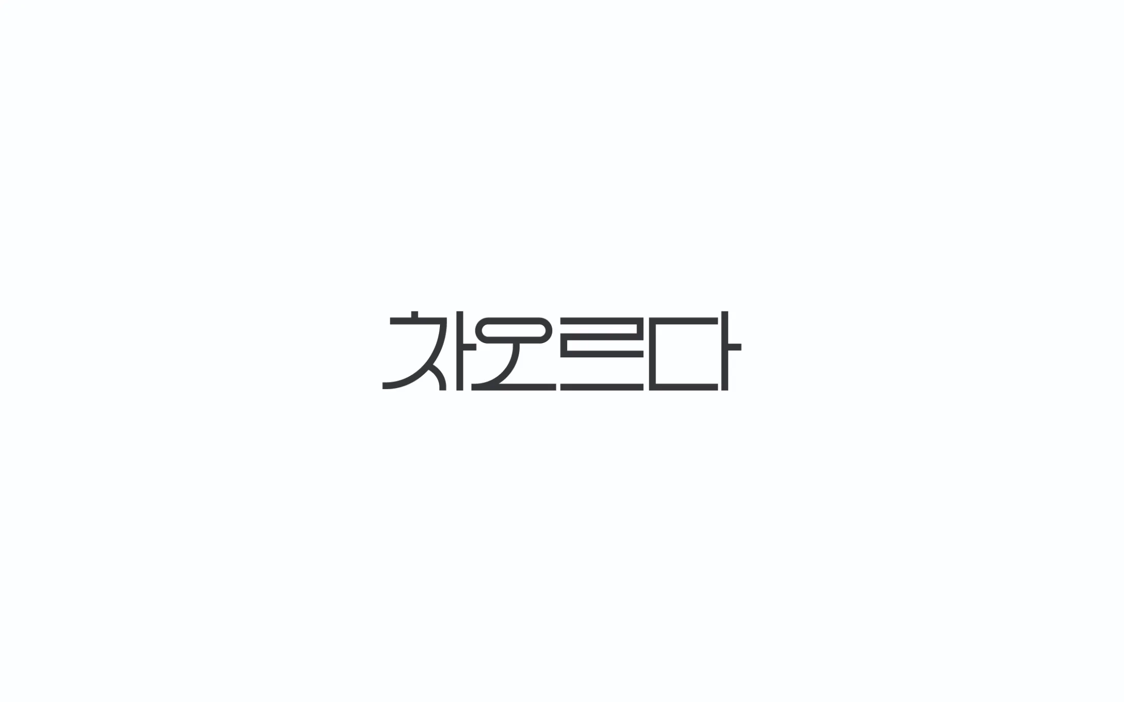 차오르다