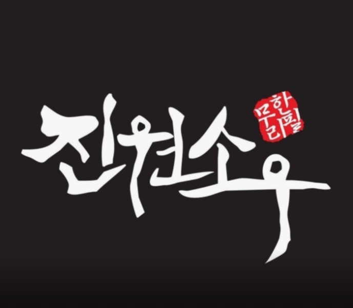 진원소우 의왕부곡점
