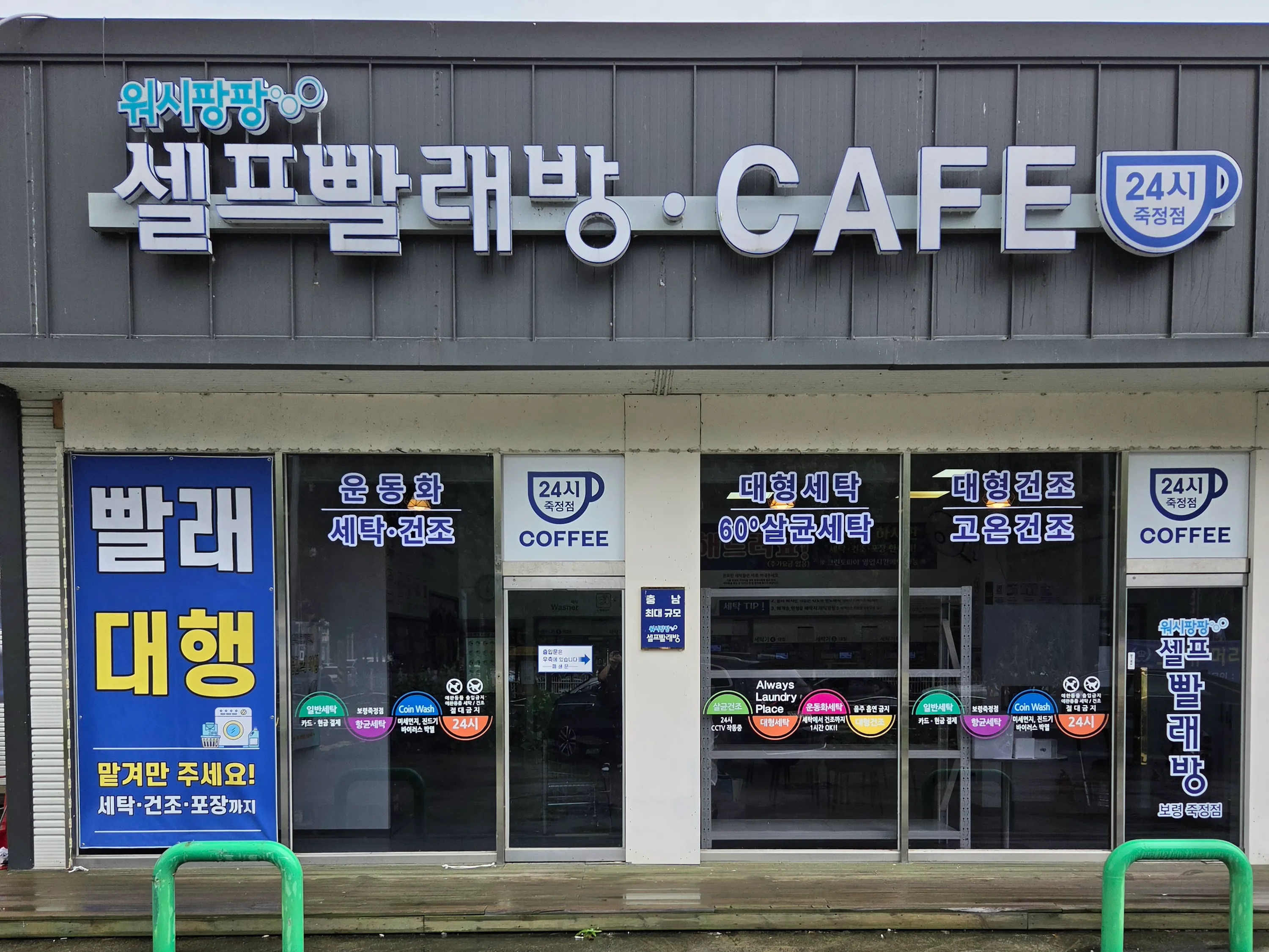 워시팡팡셀프빨래방 보령죽정점