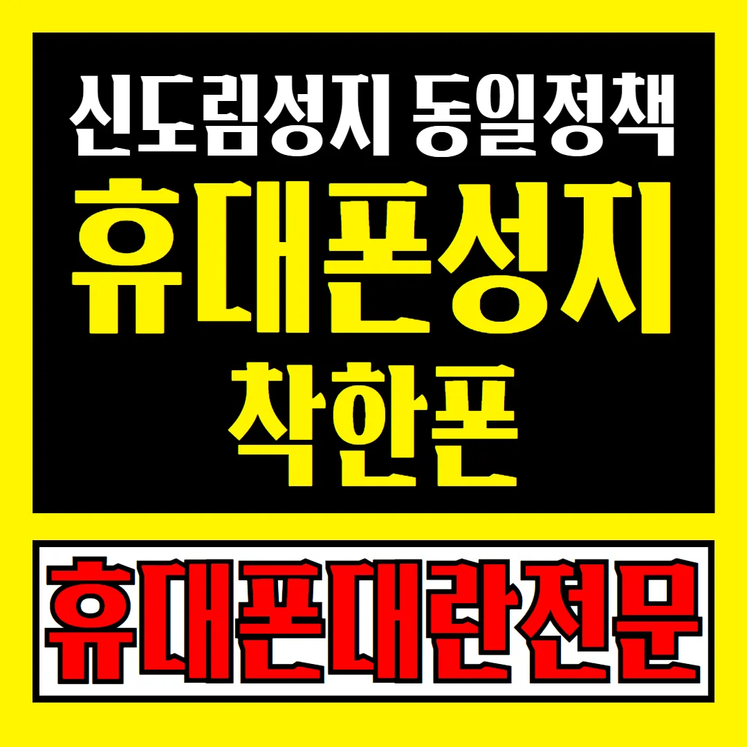 휴대폰성지 착한폰 수원곡반점
