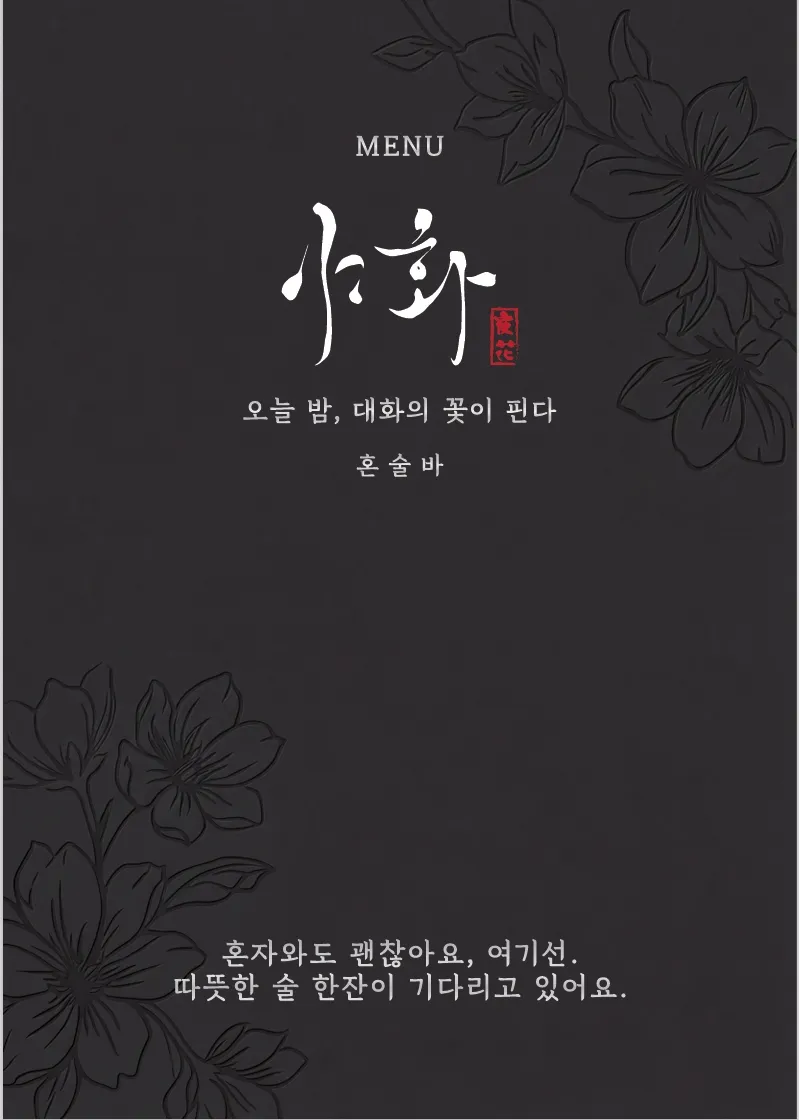 야화 혼술바 부천역점