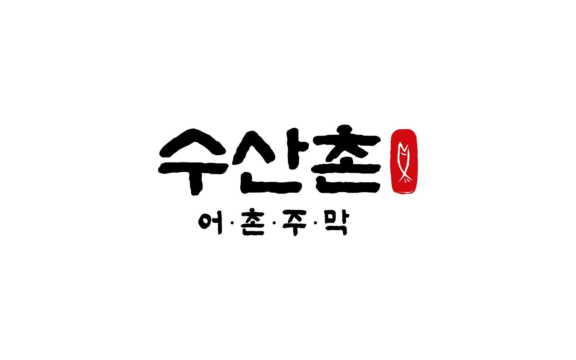 [구로구] 수산촌